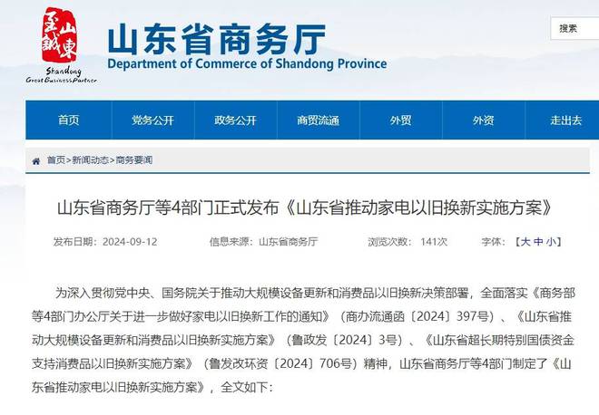 案》正式发布每位消费者能获多少补贴？看这里爱游戏app《山东省推动家电以旧换新实