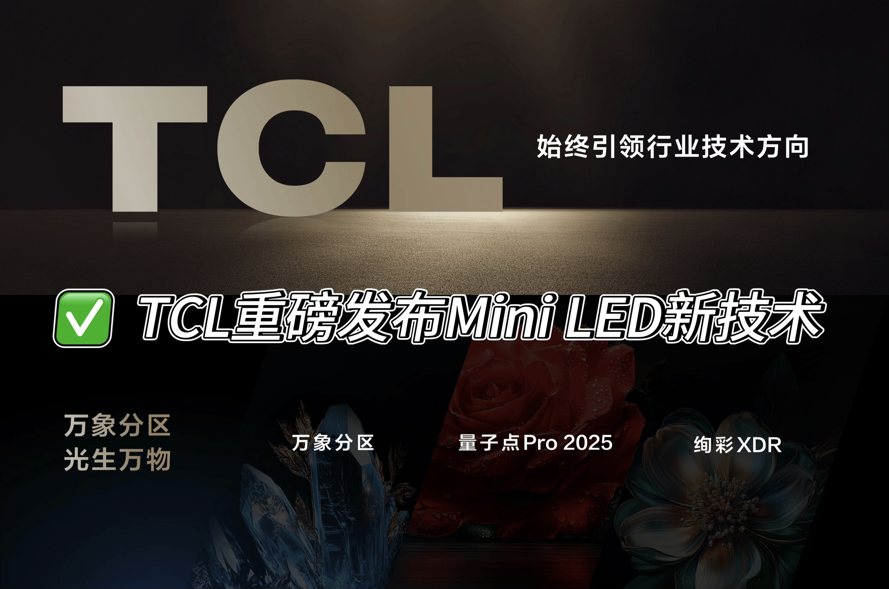 ILED万象分区技术重塑画质边界爱游戏平台TCL创新升级MIN(图4)
