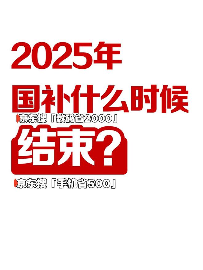 ：国补结束时间已定2025年12月31日截止爱游戏app体育国家补贴政策开始和结束时间(图3)